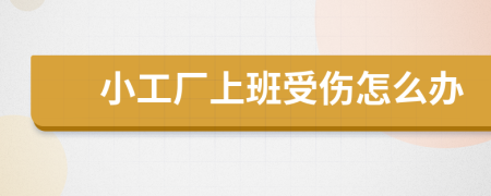 小工厂上班受伤怎么办