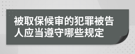 被取保候审的犯罪被告人应当遵守哪些规定