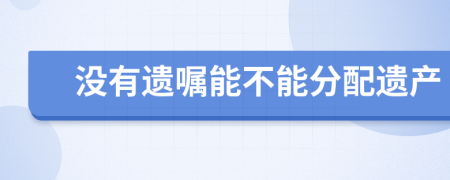 没有遗嘱能不能分配遗产