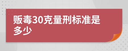 贩毒30克量刑标准是多少