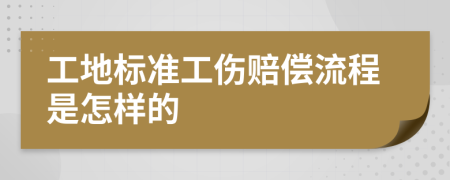 工地标准工伤赔偿流程是怎样的