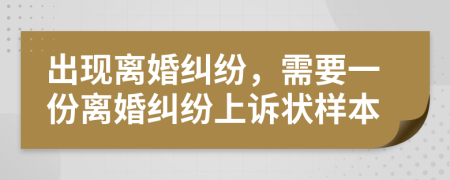 出现离婚纠纷，需要一份离婚纠纷上诉状样本