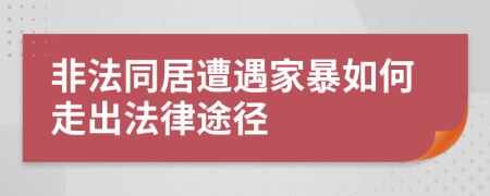 非法同居遭遇家暴如何走出法律途径