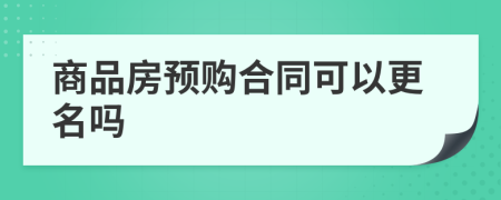 商品房预购合同可以更名吗