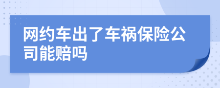 网约车出了车祸保险公司能赔吗