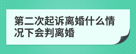 第二次起诉离婚什么情况下会判离婚