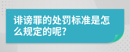 诽谤罪的处罚标准是怎么规定的呢?