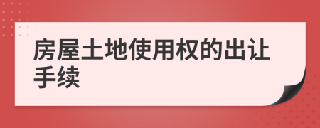 房屋土地使用权的出让手续