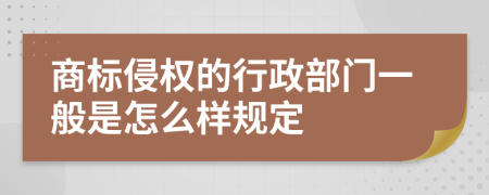 商标侵权的行政部门一般是怎么样规定