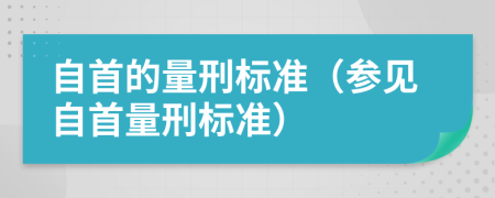 自首的量刑标准（参见自首量刑标准）