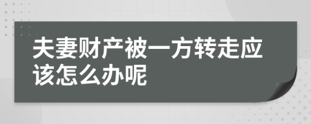 夫妻财产被一方转走应该怎么办呢