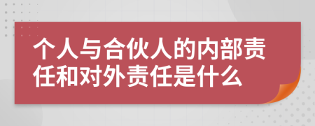 个人与合伙人的内部责任和对外责任是什么