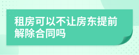 租房可以不让房东提前解除合同吗