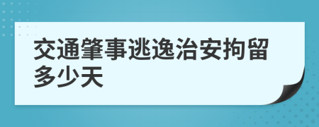 交通肇事逃逸治安拘留多少天