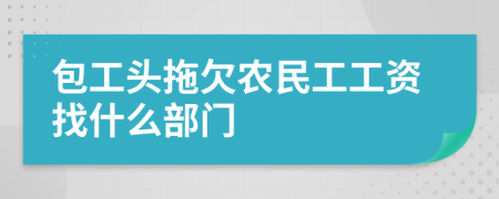 包工头拖欠农民工工资找什么部门