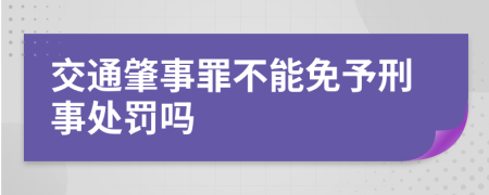 交通肇事罪不能免予刑事处罚吗