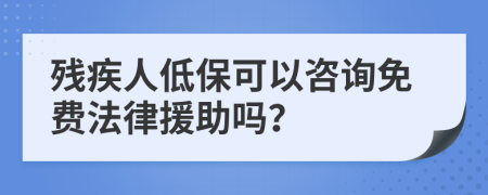 残疾人低保可以咨询免费法律援助吗？