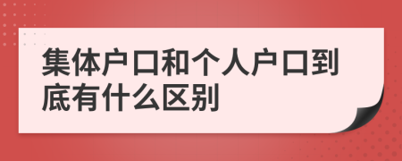 集体户口和个人户口到底有什么区别