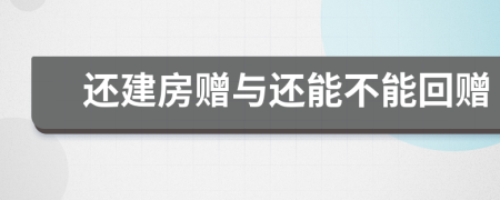 还建房赠与还能不能回赠