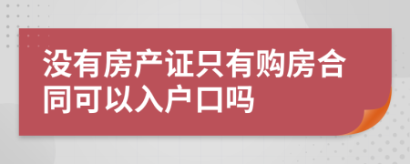 没有房产证只有购房合同可以入户口吗