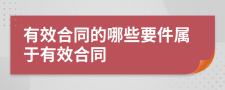 有效合同的哪些要件属于有效合同