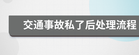 交通事故私了后处理流程