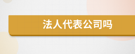 法人代表公司吗