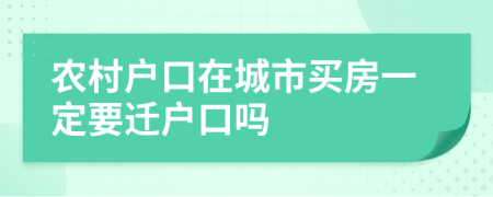 农村户口在城市买房一定要迁户口吗