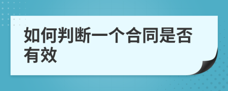 如何判断一个合同是否有效