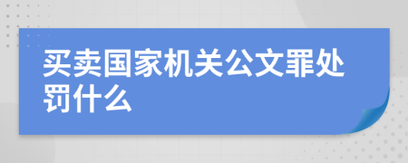 买卖国家机关公文罪处罚什么