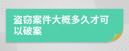 盗窃案件大概多久才可以破案