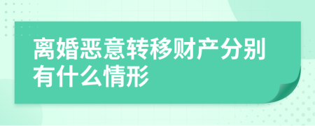 离婚恶意转移财产分别有什么情形