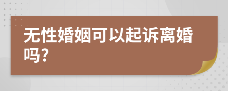 无性婚姻可以起诉离婚吗?