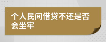 个人民间借贷不还是否会坐牢