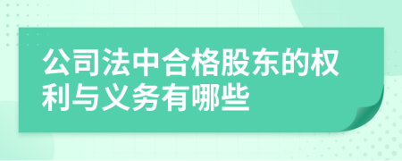 公司法中合格股东的权利与义务有哪些