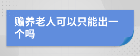 赡养老人可以只能出一个吗