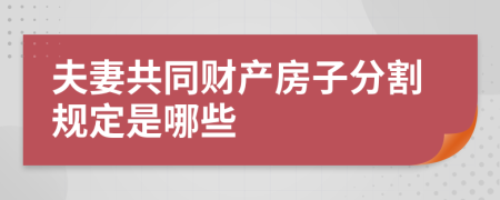 夫妻共同财产房子分割规定是哪些