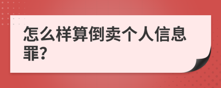 怎么样算倒卖个人信息罪？