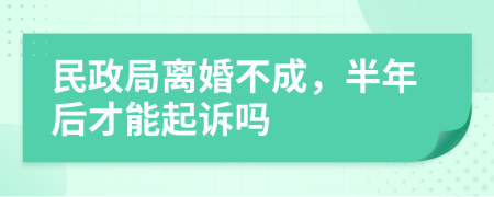 民政局离婚不成，半年后才能起诉吗