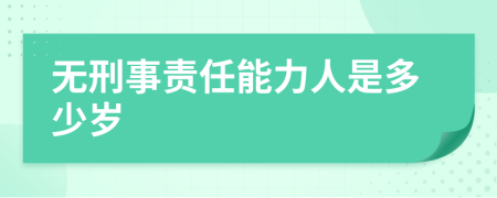 无刑事责任能力人是多少岁