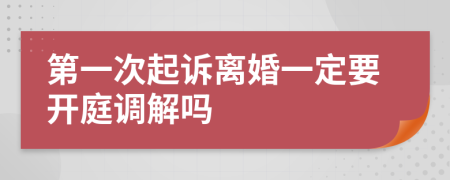 第一次起诉离婚一定要开庭调解吗