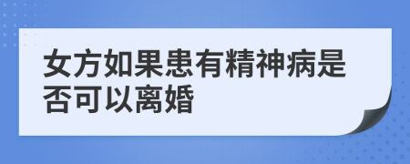 女方如果患有精神病是否可以离婚