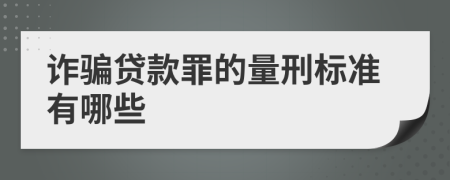 诈骗贷款罪的量刑标准有哪些