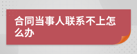 合同当事人联系不上怎么办