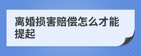 离婚损害赔偿怎么才能提起