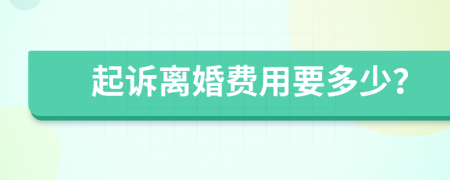 起诉离婚费用要多少？