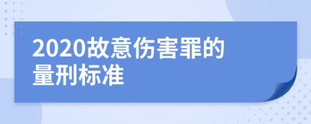 2020故意伤害罪的量刑标准