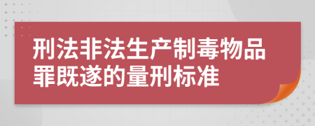 刑法非法生产制毒物品罪既遂的量刑标准