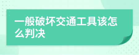 一般破坏交通工具该怎么判决