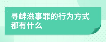 寻衅滋事罪的行为方式都有什么